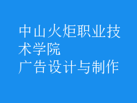 廣告設(shè)計(jì)與制作