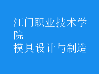 模具設(shè)計與制造