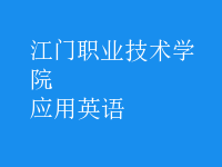 應(yīng)用英語