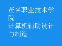 計算機(jī)輔助設(shè)計與制造