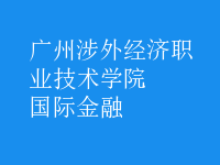 國(guó)際金融