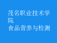 食品營(yíng)養(yǎng)與檢測(cè)
