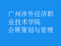 會(huì)展策劃與管理
