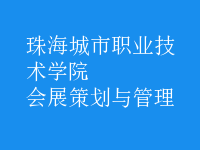 會(huì)展策劃與管理