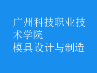 模具設(shè)計與制造