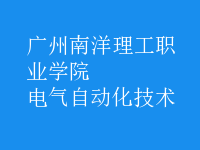 電氣自動化技術