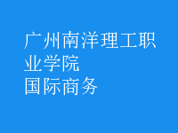 國際商務(wù)