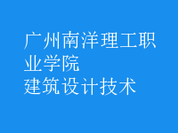 建筑設計技術