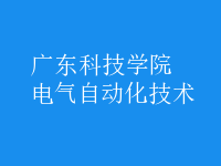 電氣自動化技術