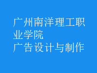 廣告設(shè)計(jì)與制作
