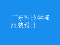 服裝設(shè)計