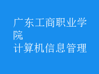 計(jì)算機(jī)信息管理