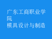 模具設(shè)計與制造