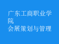 會(huì)展策劃與管理