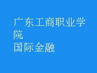 國(guó)際金融