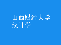 統(tǒng)計學