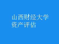 資產(chǎn)評估