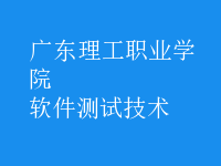 軟件測(cè)試技術(shù)