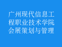 會(huì)展策劃與管理