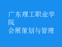 會(huì)展策劃與管理