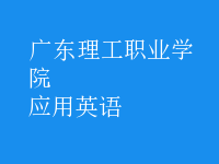 應(yīng)用英語(yǔ)