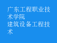 建筑設備工程技術