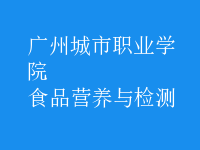 食品營(yíng)養(yǎng)與檢測(cè)