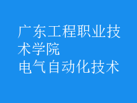電氣自動化技術