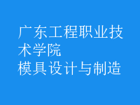 模具設(shè)計與制造
