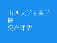 資產(chǎn)評估
