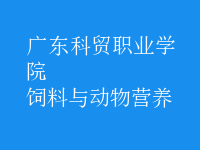 飼料與動(dòng)物營(yíng)養(yǎng)