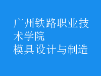 模具設(shè)計與制造