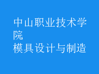 模具設(shè)計與制造