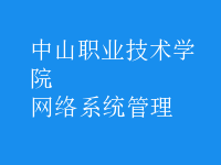 網(wǎng)絡系統(tǒng)管理