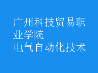 電氣自動化技術