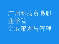 會(huì)展策劃與管理