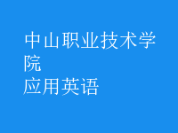 應(yīng)用英語