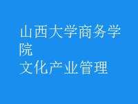 文化產業(yè)管理
