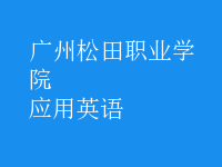 應(yīng)用英語