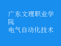 電氣自動化技術
