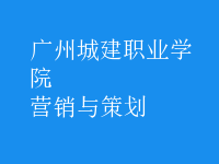 營銷與策劃