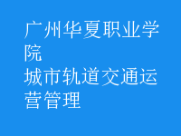 城市軌道交通運(yùn)營(yíng)管理