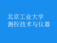 測控技術(shù)與儀器