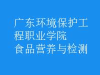 食品營(yíng)養(yǎng)與檢測(cè)