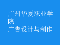 廣告設(shè)計(jì)與制作