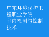室內檢測與控制技術