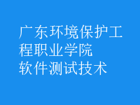 軟件測(cè)試技術(shù)