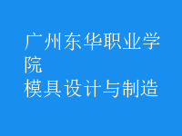 模具設(shè)計與制造