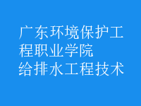 給排水工程技術