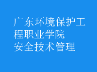 安全技術管理